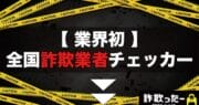 【業界初！全国詐欺業者チェッカー】3秒で身元特定！