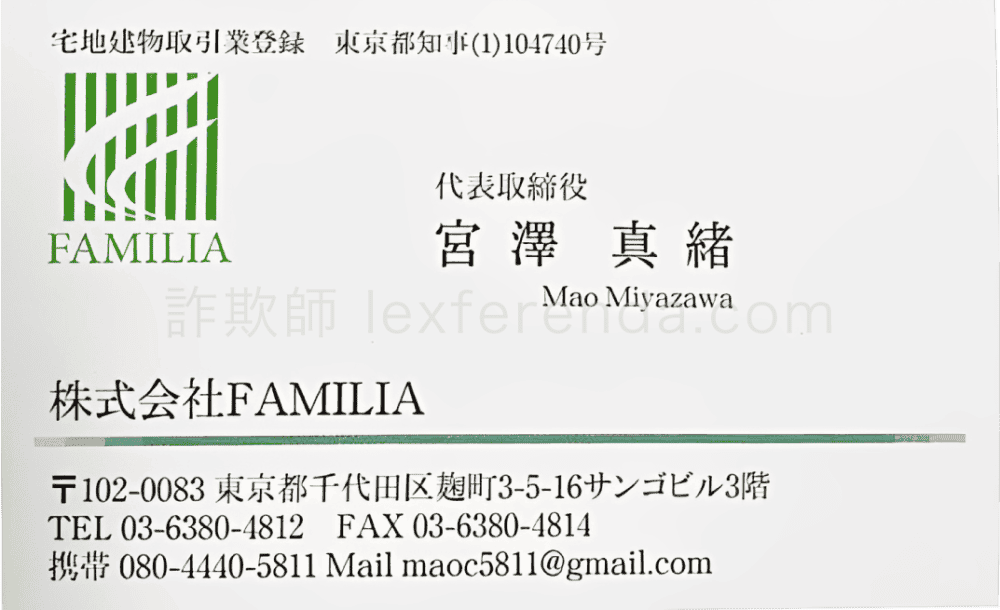 【080-4440-5811】株式会社familiaの木下将来と宮澤真緒は詐欺師？返金＆出金方法を解説します
