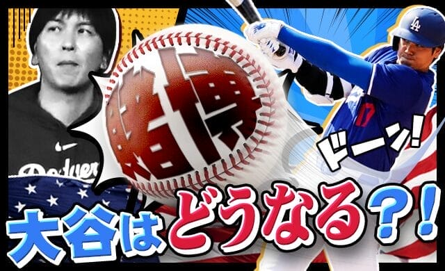 【マジか】大谷翔平通訳「一平さん」6.8億詐欺疑惑か！過去の超高額詐欺事例も調べてみた