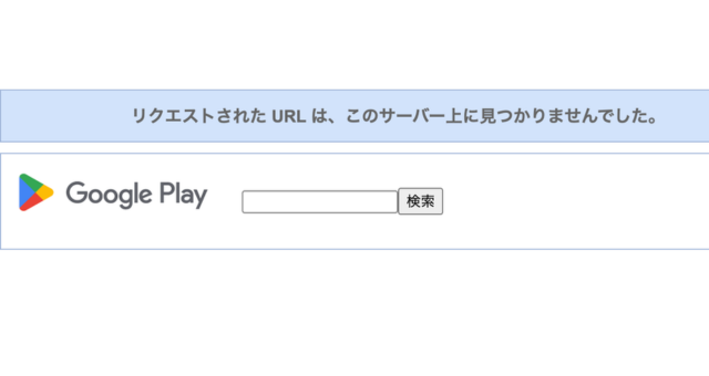 偽アプリ「AD MAX」のURLにアクセスした際に表示されたGoogle Playのエラー画面