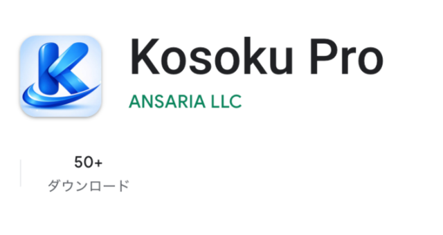 Kosoku Pro（コソクプロ）のアプリアイコン（提供元：ANSARIA LLC）