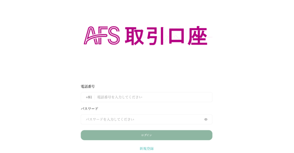 AFSコーポレーション(エーエフエスコーポレーション)を装う偽サイトのログイン画面