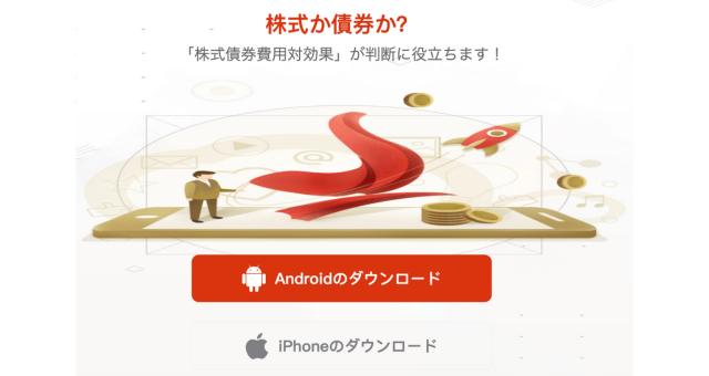 kosoku-pro.comのトップページ画面（株式か債券か？というキャッチコピーとアプリダウンロードボタン）