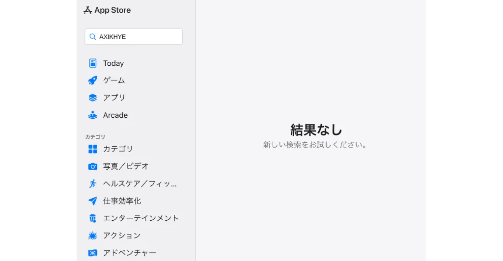 App Storeで「AXIKHYE」が表示されない画面