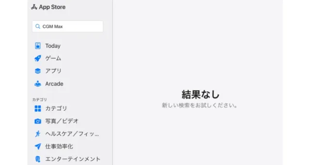 App Storeで「CGM Max」を検索しても該当アプリが表示されない状態を示す画面