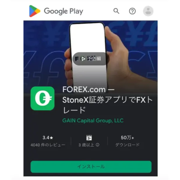 正規FOREX.com公式アプリ(Google Play・提供元GAIN Capital Group, LLC)