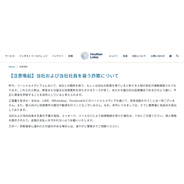 フーリハン・ローキー株式会社の注意喚起