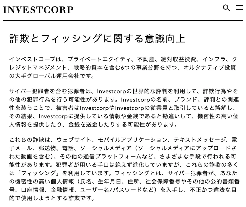 INVESTCORP公式の詐欺・フィッシング注意喚起