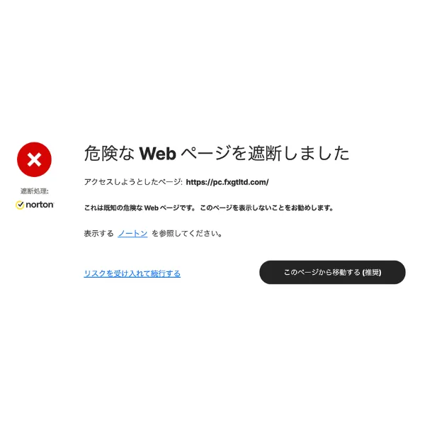 pc.fxgtltd.comへアクセスした際に表示された警告画面