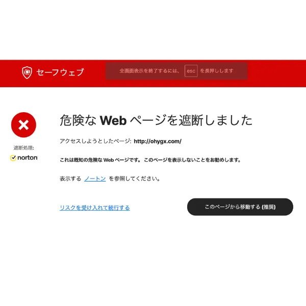 ohygx.comを危険なWebページとして警告するセキュリティソフトの画面