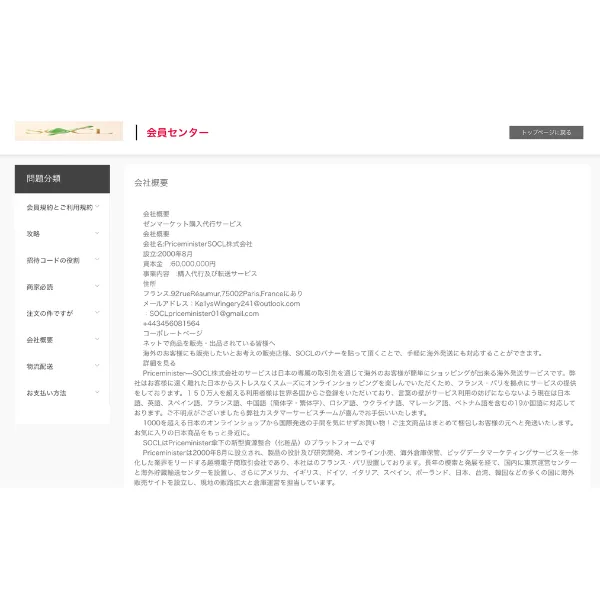 SOCL(soclshop.jp)の会社概要ページ画面